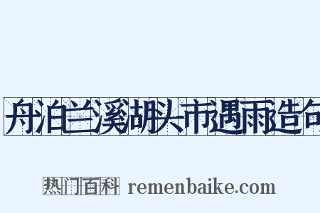 舟泊兰溪湖头市遇雨造句是什么意思的图片